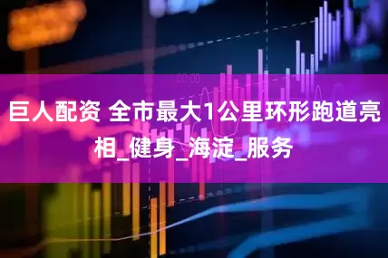 巨人配资 全市最大1公里环形跑道亮相_健身_海淀_服务